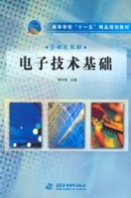 高等学校“十一五”精品规划教材 电子技术基础