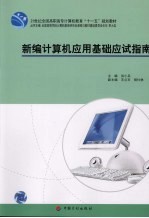 新编计算机应用基础应试指南