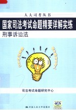 国家司法考试命题精要详解实练 刑事诉讼法 第3版