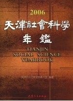 天津社会科学年鉴 2006