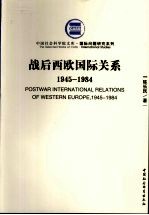 战后西欧国际关系 1945-1984