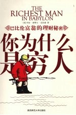 你为什么是穷人:巴比伦富翁的理财秘密