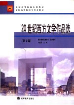 全国高等院校本科教材 20世纪西方文学作品选 第2版