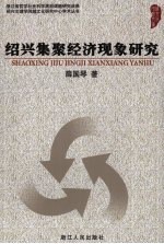绍兴集聚经济现象研究