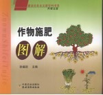 作物施肥图解