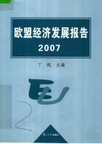 欧盟经济发展报告 2007