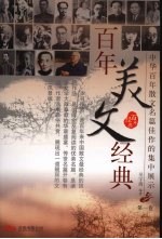 百年美文经典 第1卷