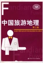 中国旅游地理 第3版