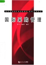 国际采购管理