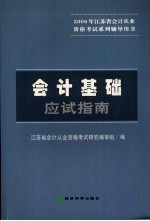 会计基础应试指南