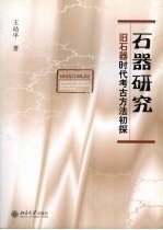 石器研究 旧石器时代考古方法初探