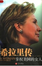 希拉里传:掌权美国的女人