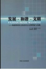 发展 和谐 文明:构建和谐社会促进社会文明理论与实践