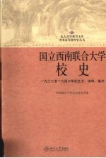 国立西南联合大学校史 1937至1946年的北大、清华、南开