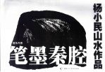 情系丹青 笔墨秦腔:杨小民山水作品