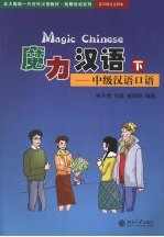魔力汉语:中级汉语口语 下