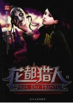 花都猎人 2