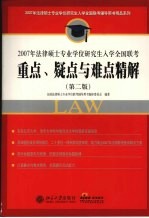 2007年法律硕士专业学位研究生入学全国联考重点、疑点与难点精解 第2版
