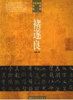 书艺珍品赏析 第2辑 书法名家·唐代 褚遂良