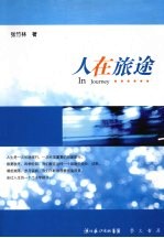 人在旅途
