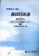 挑战日本语教师用书 初级 1