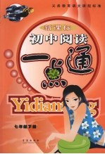 新课标初中阅读一点通 七年级 下