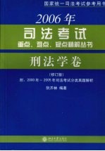 2006年司法考试重点、难点、疑点精解丛书 刑法学卷
