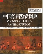 中国绘画鉴赏图典