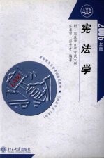 宪法学 附:宪法学自学考试大纲 2006年版