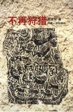 不再狩猎