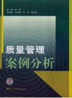 质量管理案例分析