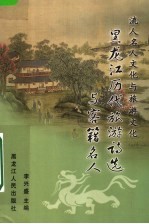 流人名人文化与旅游文化 黑龙江历代旅游诗选与客籍名人