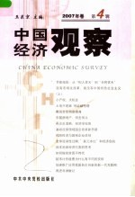 中国经济观察 2007年卷 第4辑