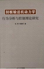 刮板输送机动力学行为分析与控制理论研究