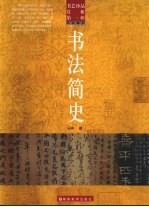 书艺珍品赏析 第1辑 书法概念 书法简史