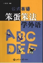 笨蛋策法学外语:公式英语