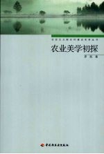 农业美学初探