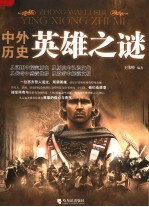 中外历史英雄之谜