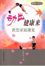 动出健康来 教您家庭康复
