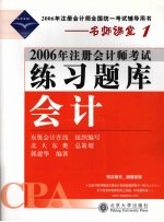 2006年注册会计师考试练习题库 会计