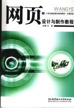 网页设计与制作教程
