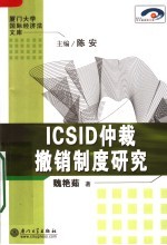 ICSID仲裁撤销制度研究