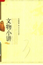 文物小讲