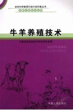 牛羊养殖技术