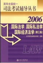 国际法学 国际私法学 国际经济法学 第3版