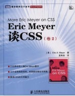 Eric Meyer谈CSS 卷2