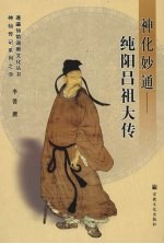 神化妙通:纯阳吕祖大传