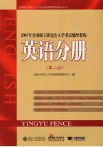 2007年全国硕士研究生入学考试辅导教程 英语分册 第2版