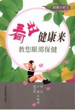 看出健康来 教您眼部保健