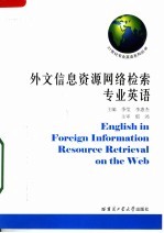 外文信息资源网络检索专业英语